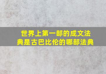 世界上第一部的成文法典是古巴比伦的哪部法典