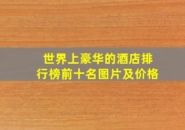 世界上豪华的酒店排行榜前十名图片及价格