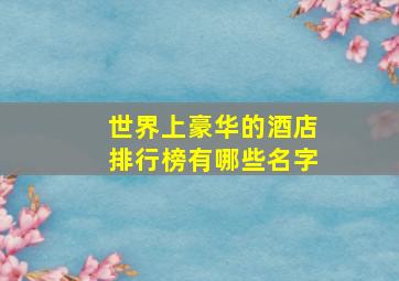 世界上豪华的酒店排行榜有哪些名字