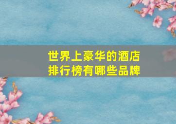 世界上豪华的酒店排行榜有哪些品牌