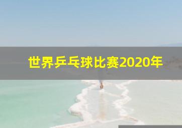 世界乒乓球比赛2020年