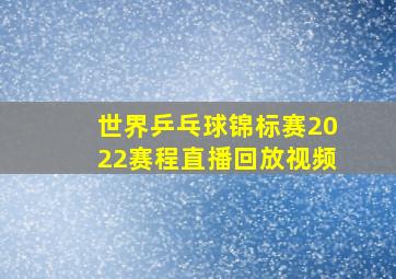 世界乒乓球锦标赛2022赛程直播回放视频