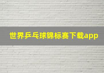 世界乒乓球锦标赛下载app