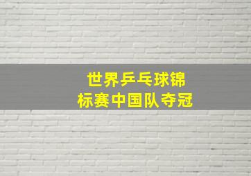 世界乒乓球锦标赛中国队夺冠