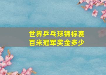 世界乒乓球锦标赛百米冠军奖金多少