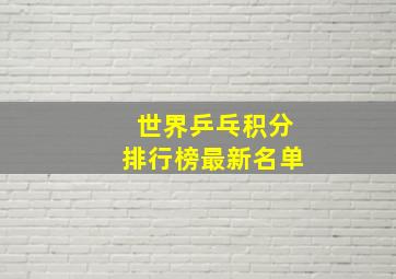 世界乒乓积分排行榜最新名单