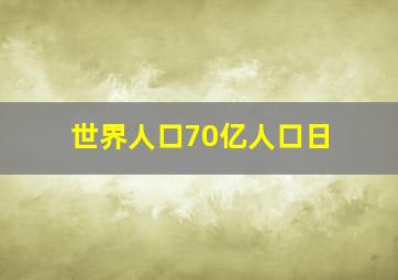 世界人口70亿人口日