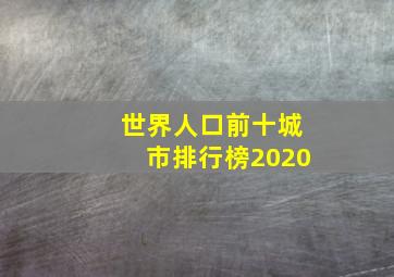 世界人口前十城市排行榜2020