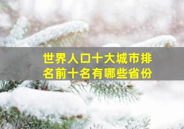 世界人口十大城市排名前十名有哪些省份