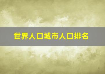 世界人口城市人口排名