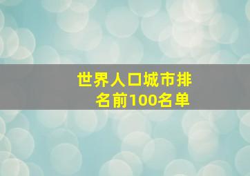 世界人口城市排名前100名单