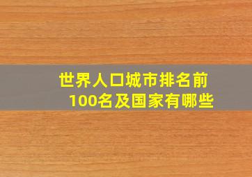 世界人口城市排名前100名及国家有哪些