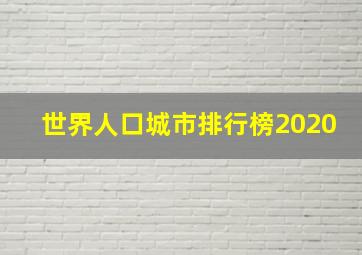 世界人口城市排行榜2020