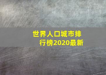 世界人口城市排行榜2020最新