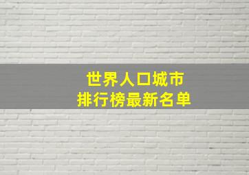 世界人口城市排行榜最新名单