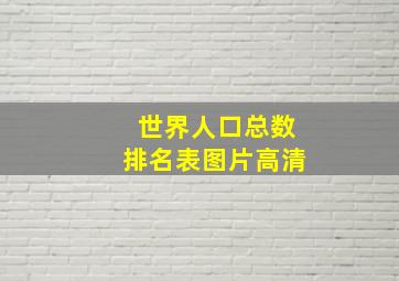 世界人口总数排名表图片高清