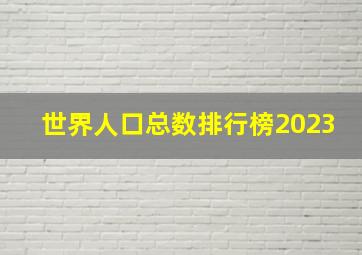 世界人口总数排行榜2023