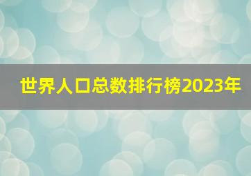 世界人口总数排行榜2023年