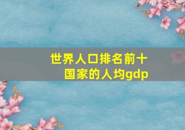 世界人口排名前十国家的人均gdp