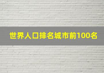 世界人口排名城市前100名