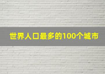 世界人口最多的100个城市