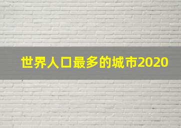 世界人口最多的城市2020