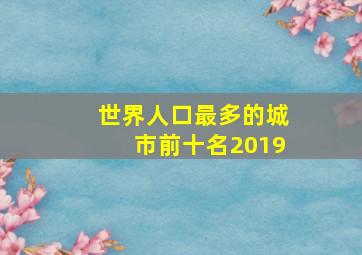 世界人口最多的城市前十名2019