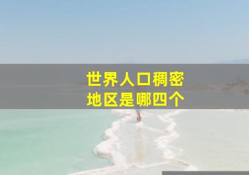 世界人口稠密地区是哪四个