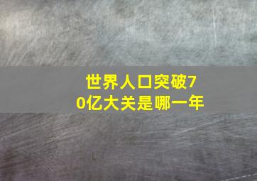 世界人口突破70亿大关是哪一年