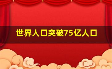 世界人口突破75亿人口