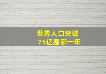 世界人口突破75亿是哪一年