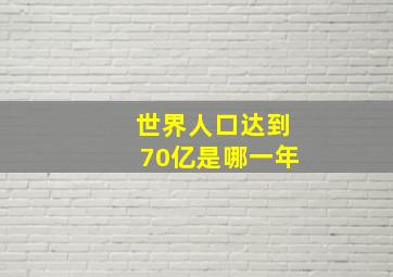 世界人口达到70亿是哪一年