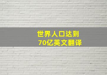 世界人口达到70亿英文翻译