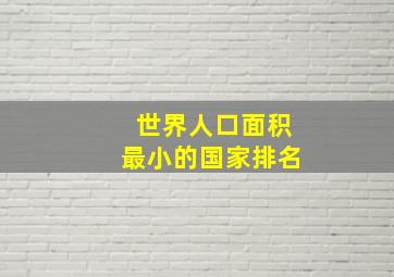 世界人口面积最小的国家排名