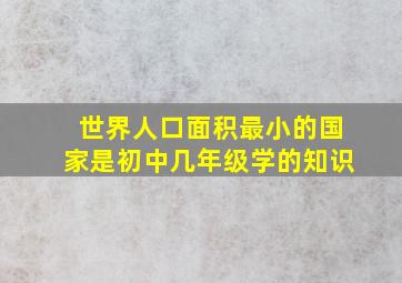 世界人口面积最小的国家是初中几年级学的知识