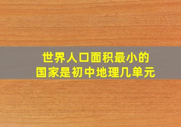 世界人口面积最小的国家是初中地理几单元