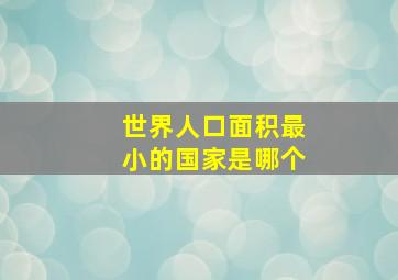 世界人口面积最小的国家是哪个