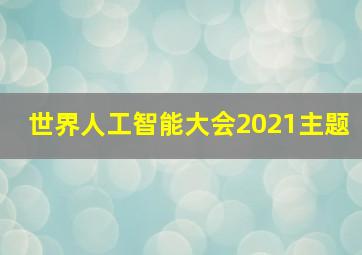 世界人工智能大会2021主题