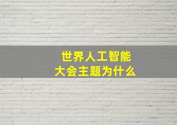 世界人工智能大会主题为什么