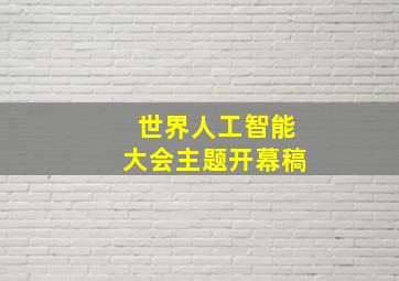 世界人工智能大会主题开幕稿