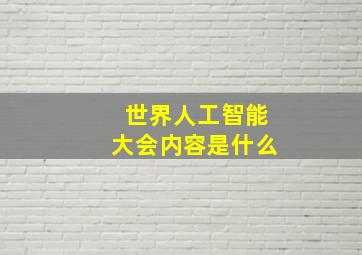 世界人工智能大会内容是什么