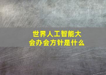 世界人工智能大会办会方针是什么