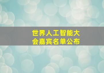 世界人工智能大会嘉宾名单公布