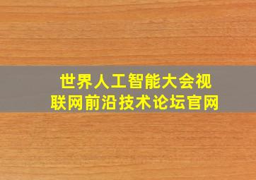 世界人工智能大会视联网前沿技术论坛官网