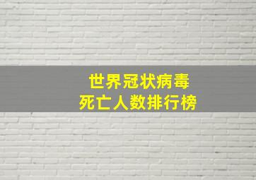 世界冠状病毒死亡人数排行榜