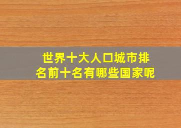 世界十大人口城市排名前十名有哪些国家呢