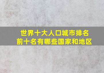 世界十大人口城市排名前十名有哪些国家和地区