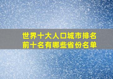 世界十大人口城市排名前十名有哪些省份名单