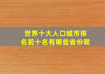 世界十大人口城市排名前十名有哪些省份呢