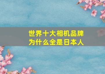 世界十大相机品牌为什么全是日本人